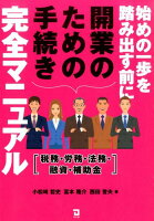 始めの一歩を踏み出す前に開業のための手続き完全マニュアル