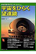 宇宙をひらく望遠鏡