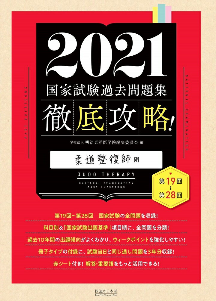 第１９回〜第２８回国家試験の全問題を収録！科目別＆「国家試験出題基準」項目順に、全問題を分類！過去１０年間の出題傾向がよくわかり、ウィークポイントを強化しやすい！冊子タイプの付録に、試験当日と同じ通し問題を３年分収録！赤シート付き！解答・重要語をもっと活用できる！