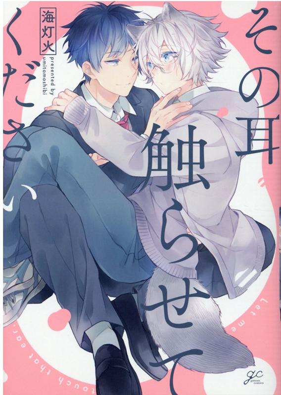 その耳触らせてください