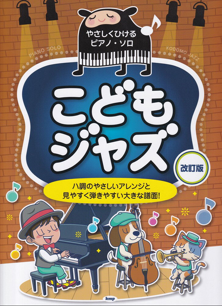 こどもジャズ改訂版