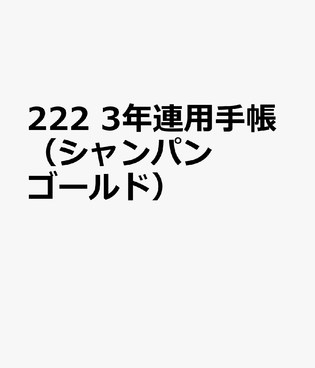 博文館新社222 3ネン レンヨウ テチョウ シャンパンゴールド 発行年月：2026年09月 予約締切日：2026年08月25日 サイズ：単行本 ISBN：9784781551876 本 カレンダー・手帳・家計簿 手帳