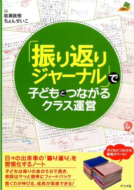 「振り返りジャーナル」で子どもとつながるクラス運営