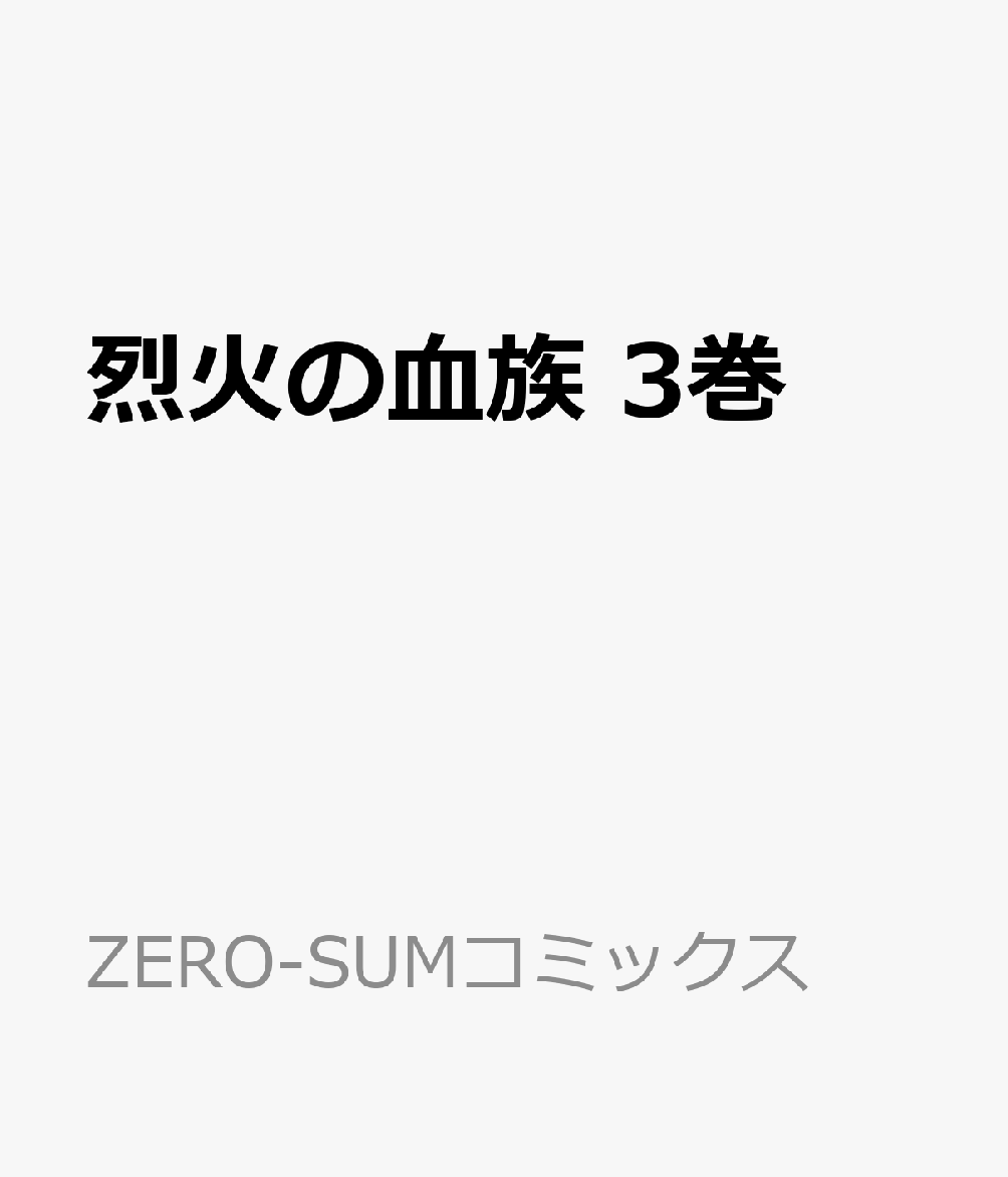 烈火の血族　3巻