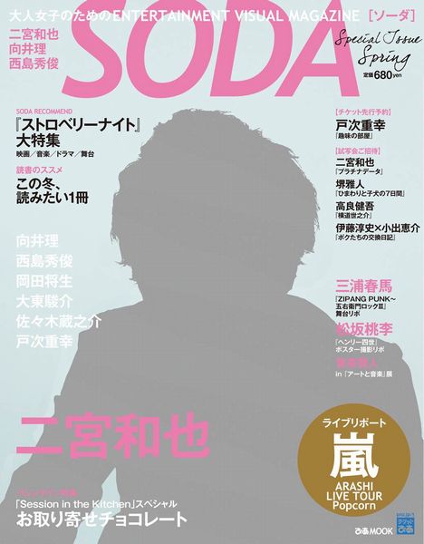 SODA　Special　issue　spring 二宮和也嵐ライブリポート （ぴあmook）