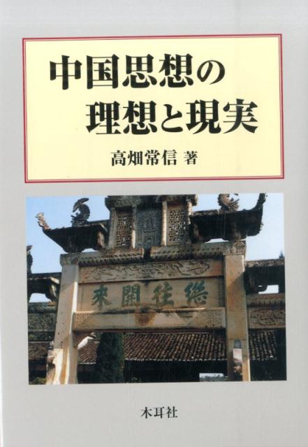 中国思想の理想と現実