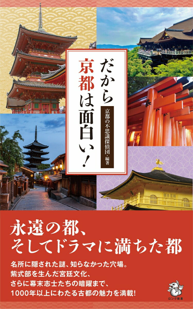 京都は美しい、そして京都は楽しい。京都は謎だらけ、そして不思議がいっぱい。１３００年にわたる古都の尽きせぬ魅力をこの１冊で満喫できます！