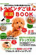 トッピングごはん実践BOOK あなたのわんこの幸せ寿命がのびる！ （Geibun　mooks） [ 阿部佐智子 ]