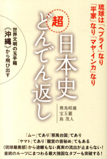 日本史超どんでん返し 世界文明の玉手箱《沖縄》から飛び出す