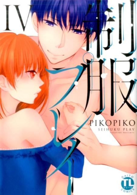 制服プレイ（4）