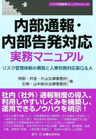 内部通報・内部告発対応実務マニュアル