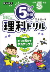 5分間理科ドリル　小学5年生 [ 三木　俊一 ]