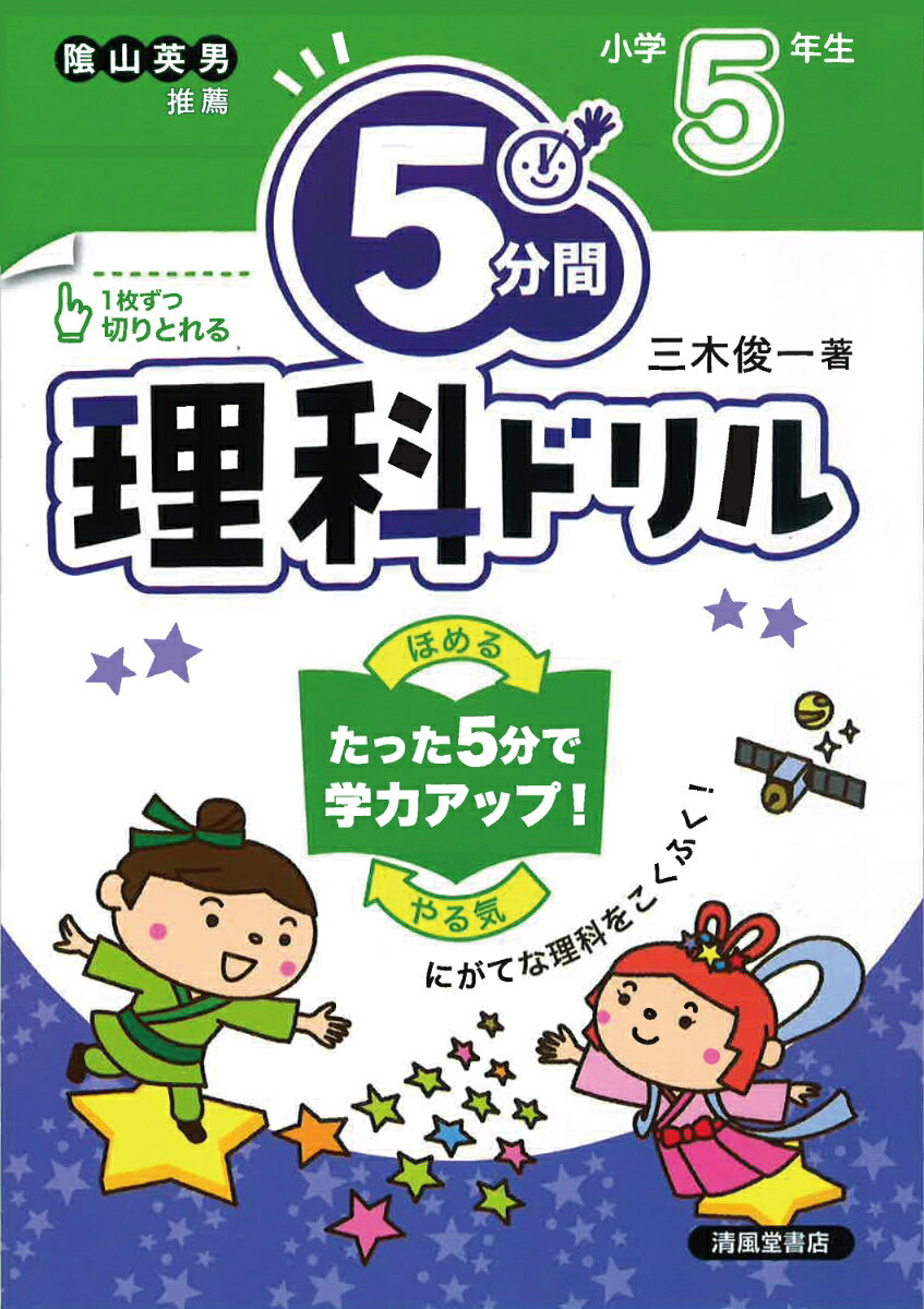 隂山英男先生すいせん！

人気シリーズの「理科」ドリルです。


 
★1日5分だから、集中が続く！

★選択問題やイラストから考える問題で、スラスラ解ける！


 
毎日5分で、楽しくニガテをたいじしよう♪