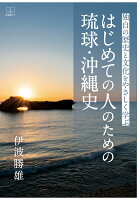 【POD】はじめての人のための琉球・沖縄史──独自の歴史と文化をやさしく学ぶ