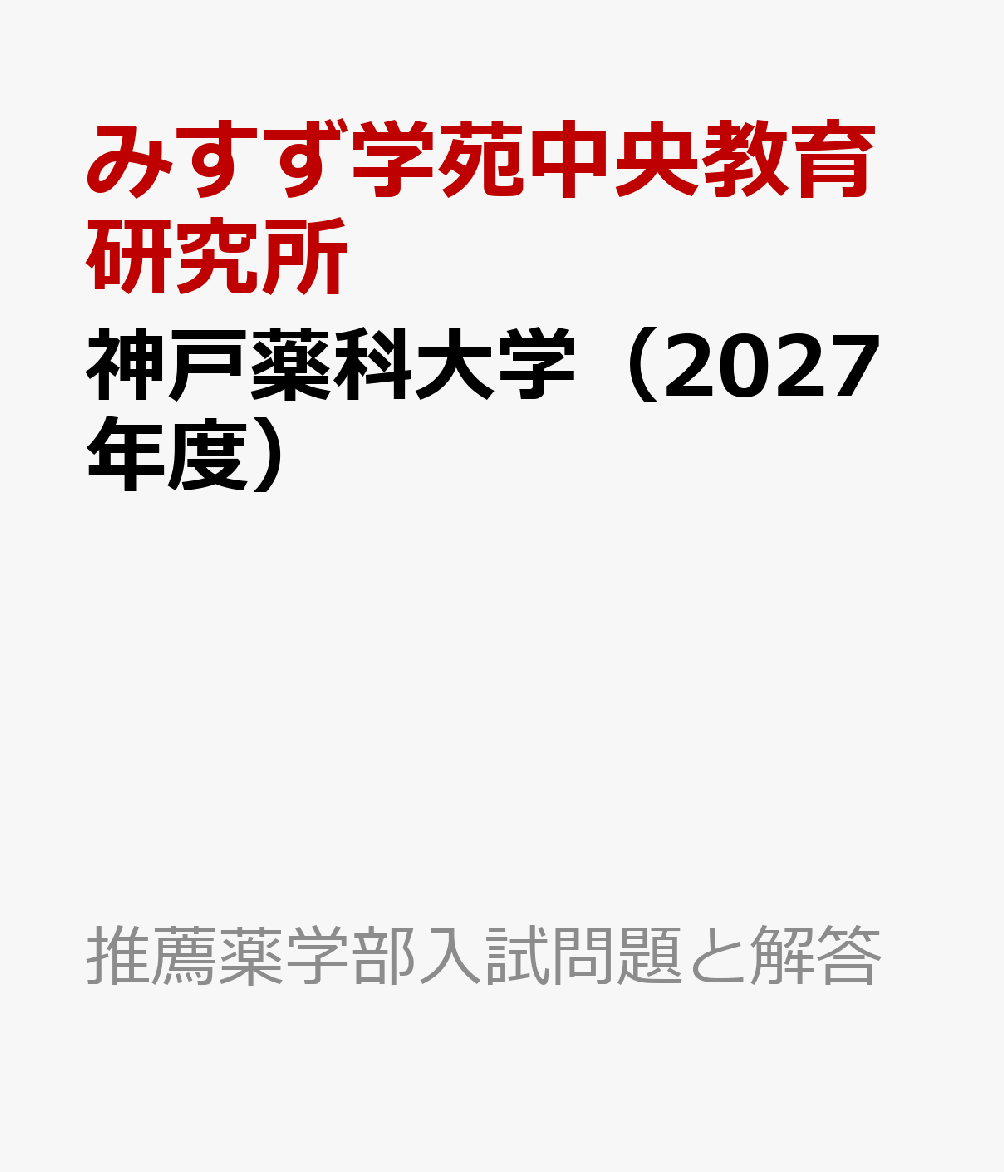 神戸薬科大学（2027年度）