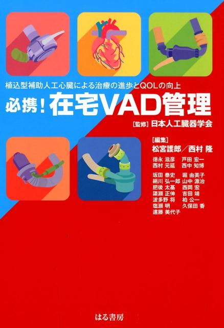 植込型ＶＡＤ実施施設１３施設と、ＶＡＤ管理施設２施設等の筆者４８名による待望の書。本書は日本人工臓器学会における「在宅人工臓器治療推進ワーキンググループ」での議論を最大限に盛り込み、手術方法や詳細な駆動原理等の記載は最小限に留め、ＶＡＤ治療と在宅管理を中心に編集・解説した。これまでのＶＡＤに関する書籍とは異なり、主として循環器内科医及び補助人工心臓治療に関わるメディカルスタッフを主な対象とした解説書となっている