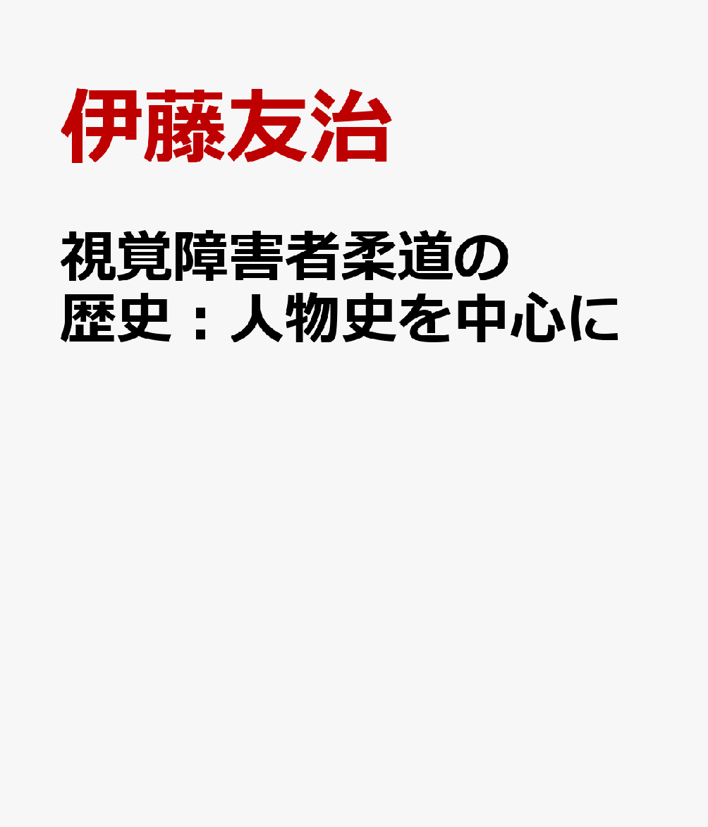 視覚障害者柔道の歴史：人物史を中心に