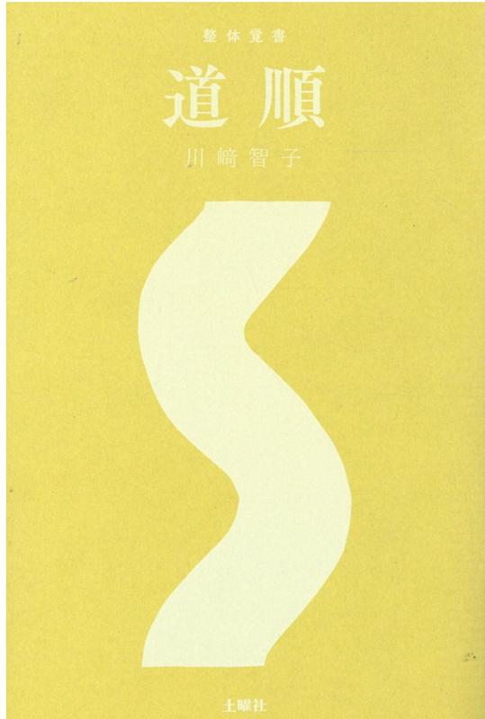 整体覚書　道順