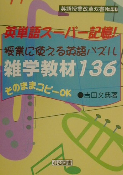 授業に使える英語パズル・雑学教材136