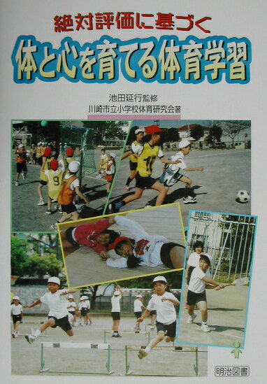 絶対評価に基づく体と心を育てる体育学習
