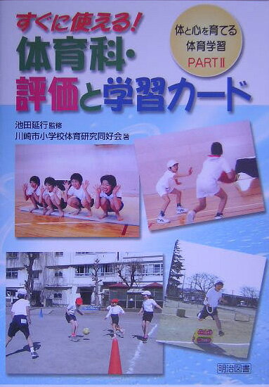 すぐに使える！体育科・評価と学習カード