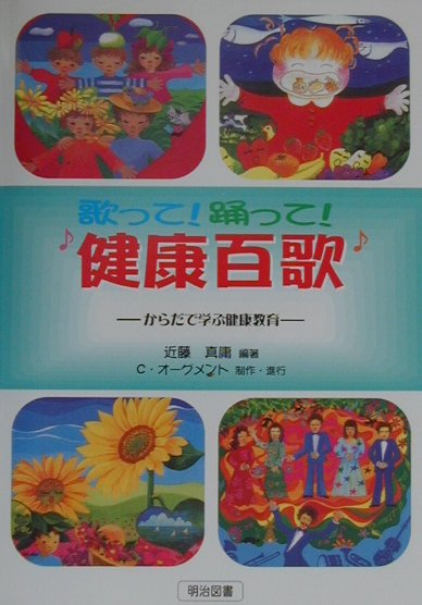 歌って！踊って！健康百歌