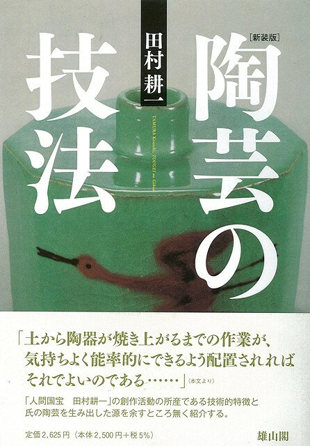 【バーゲン本】陶芸の技法　新装版