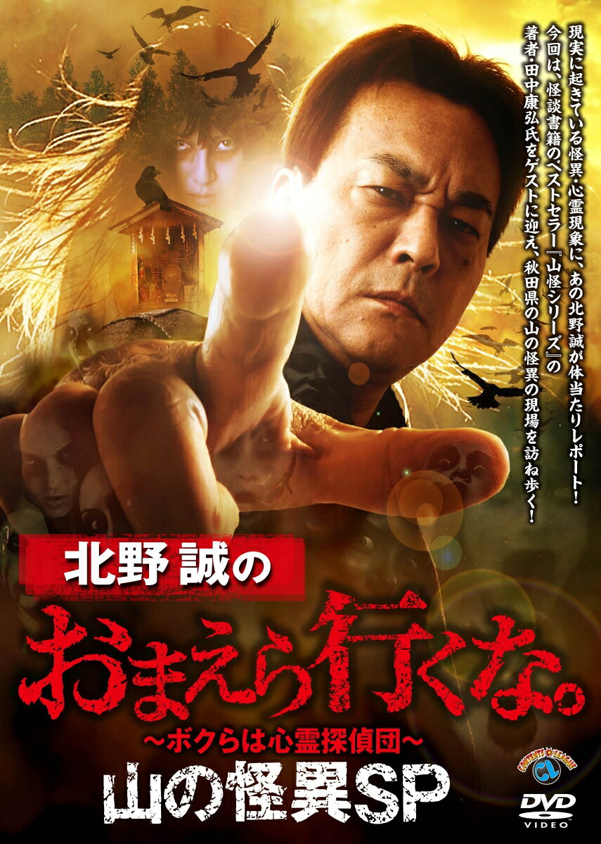 北野誠のおまえら行くな。山の怪異SP
