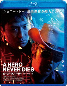 ヒーロー・ネバー・ダイ＜HDリマスター版＞【Blu-ray】