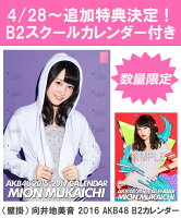 【B2 スクールカレンダー特典】（壁掛） 向井地美音 2016 AKB48 B2カレンダー【生写真(2種類のうち1種をランダム封入)】