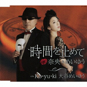 奈央&めいゆうジカンヲトメテ ナオ/メイユウ 発売日：2014年07月09日 JIKAN WO TOMETE JAN：4988001761877 COCAー16889 日本コロムビア(株) 日本コロムビア(株) [Disc1] 『時間を止めて』／CD アーティスト：奈央&めいゆう 曲目タイトル： &nbsp;1. 時間を止めて [4:38] &nbsp;2. Ko・yu・ki [4:22] &nbsp;3. 時間を止めて (オリジナル・カラオケ) [4:38] &nbsp;4. 時間を止めて (奈央とあなたのカラオケ) [4:38] &nbsp;5. 時間を止めて (めいゆうとあなたのカラオケ) [4:38] &nbsp;6. Ko・yu・ki (オリジナル・カラオケ) [4:23] &nbsp;7. 時間を止めて (半音下げオリジナル・カラオケ) [4:38] &nbsp;8. Ko・yu・ki (半音下げオリジナル・カラオケ) [4:20] CD 演歌・純邦楽・落語 演歌・歌謡曲
