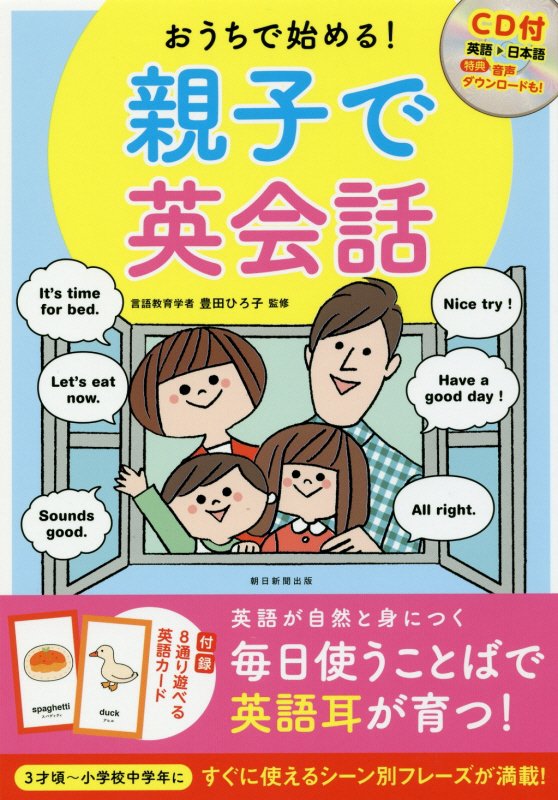 英語が自然と身につく。毎日使うことばで英語耳が育つ！３才頃〜小学校中学年に。すぐに使えるシーン別フレーズが満載！