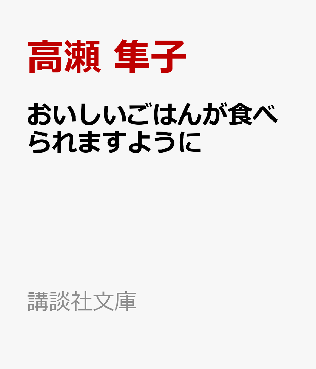 おいしいごはんが食べられますように