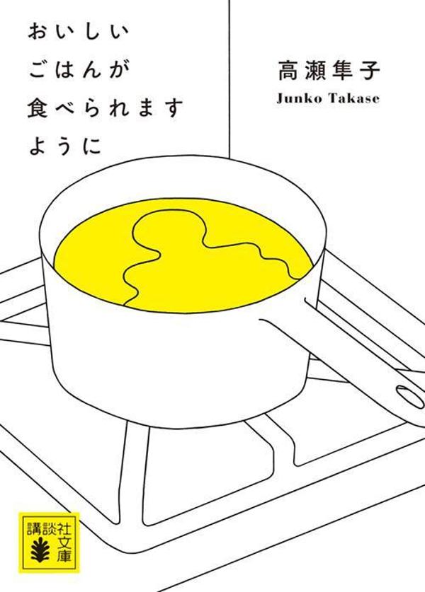 おいしいごはんが食べられますように