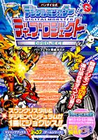 バンダイ公式デジタルモンスターディープロジェクトーパーフェクト育成ガイドー