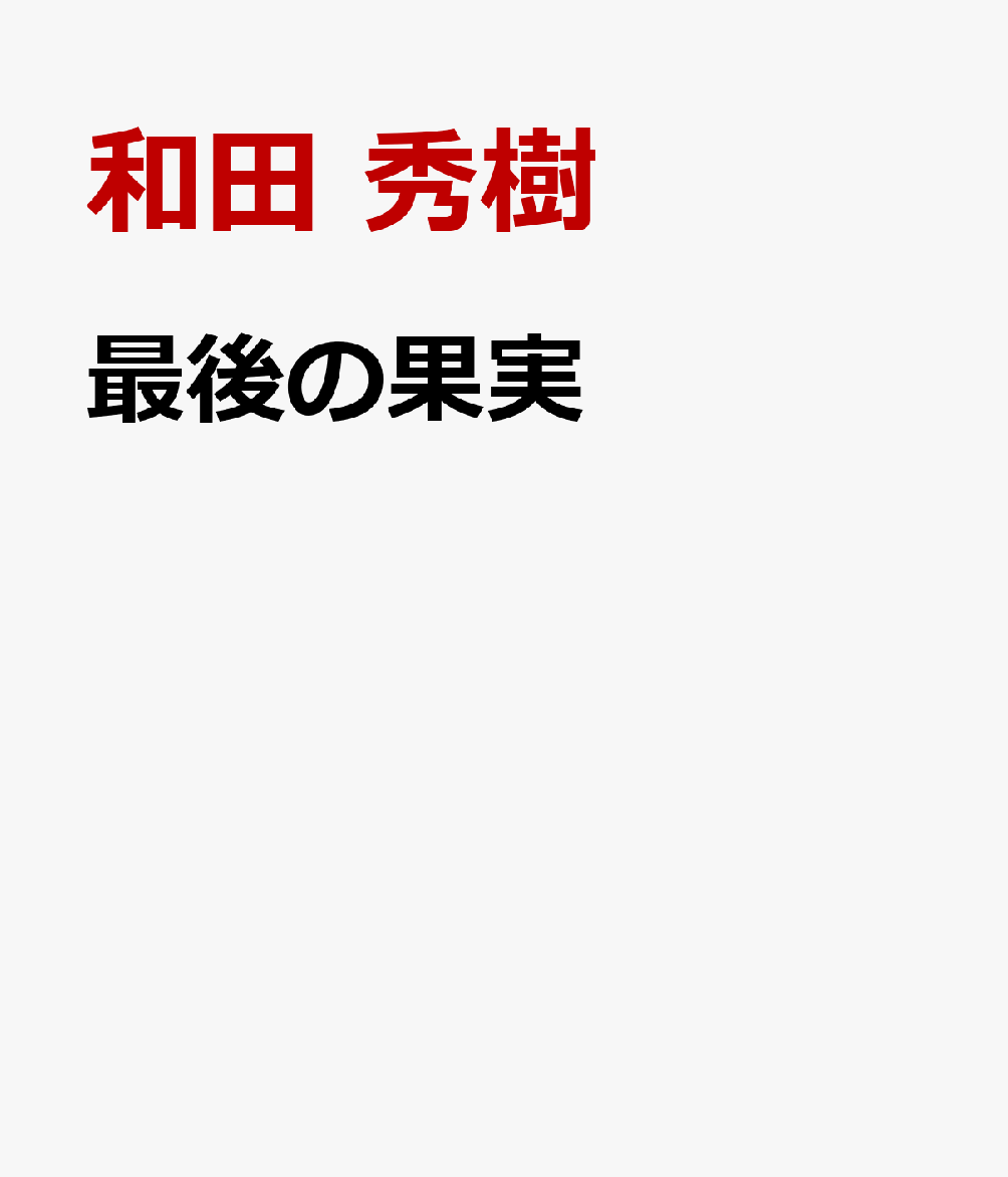 最後の果実 書影