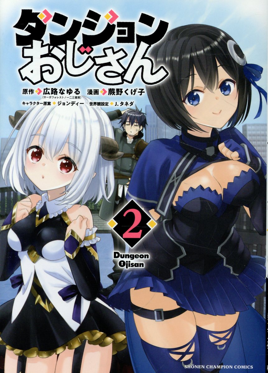 ダンジョンおじさん　2