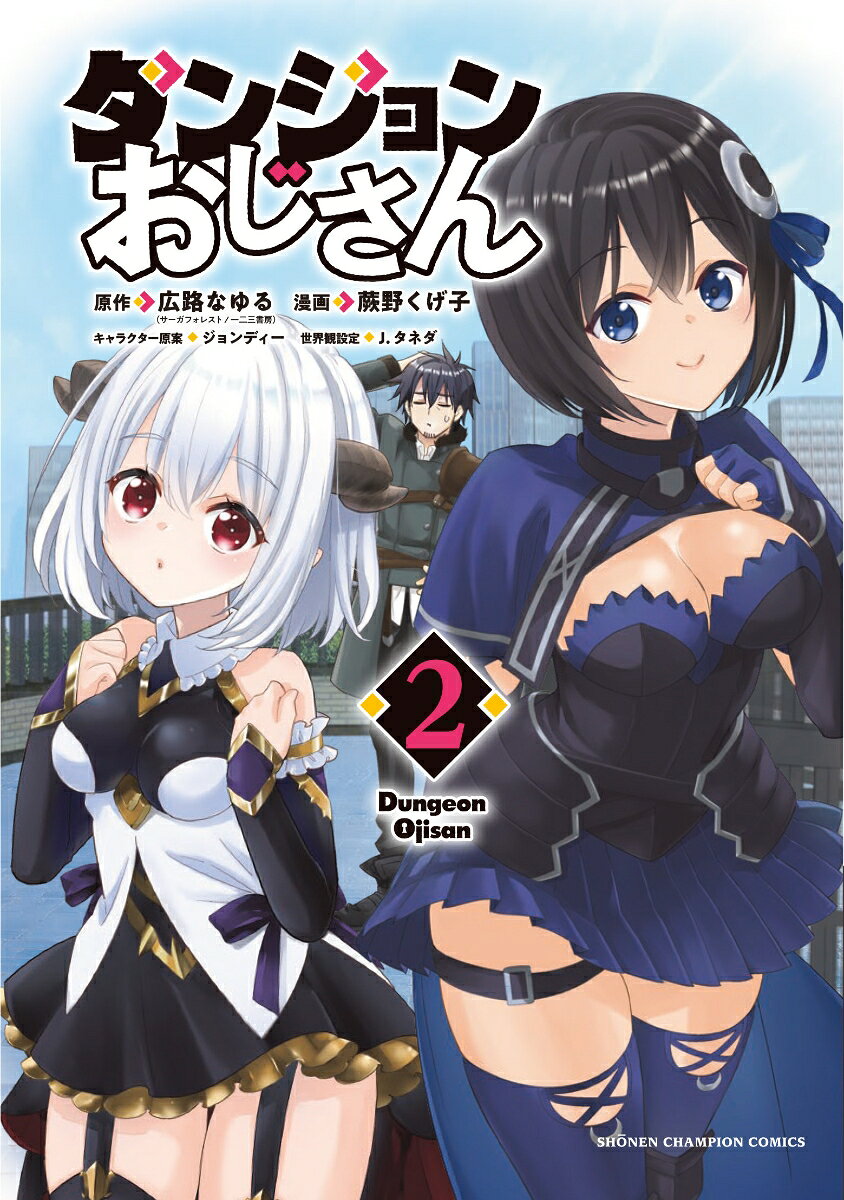 ダンジョンおじさん　2