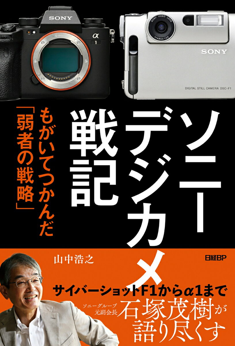 ソニー デジカメ戦記 もがいてつかんだ「弱者の戦略」 山中 浩之