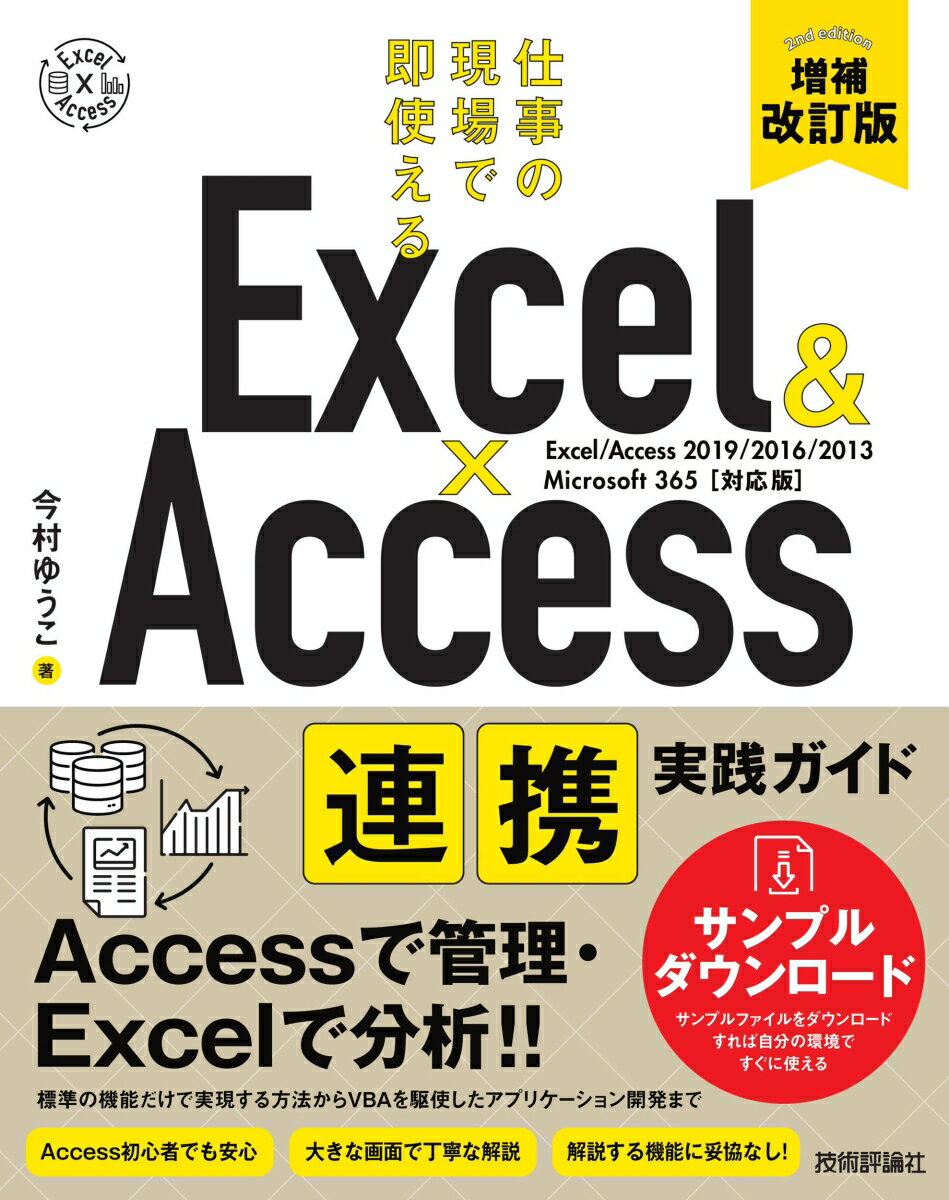 Excel & Access　連携実践ガイド　〜仕事の現場で即使える　［増補改訂版］