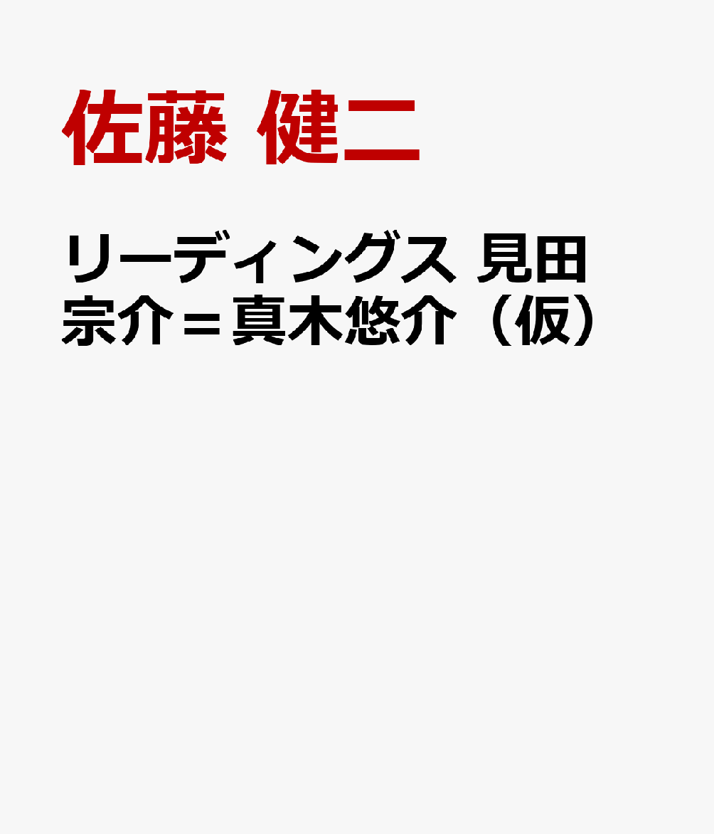 リーディングス　見田宗介＝真木悠介（仮）