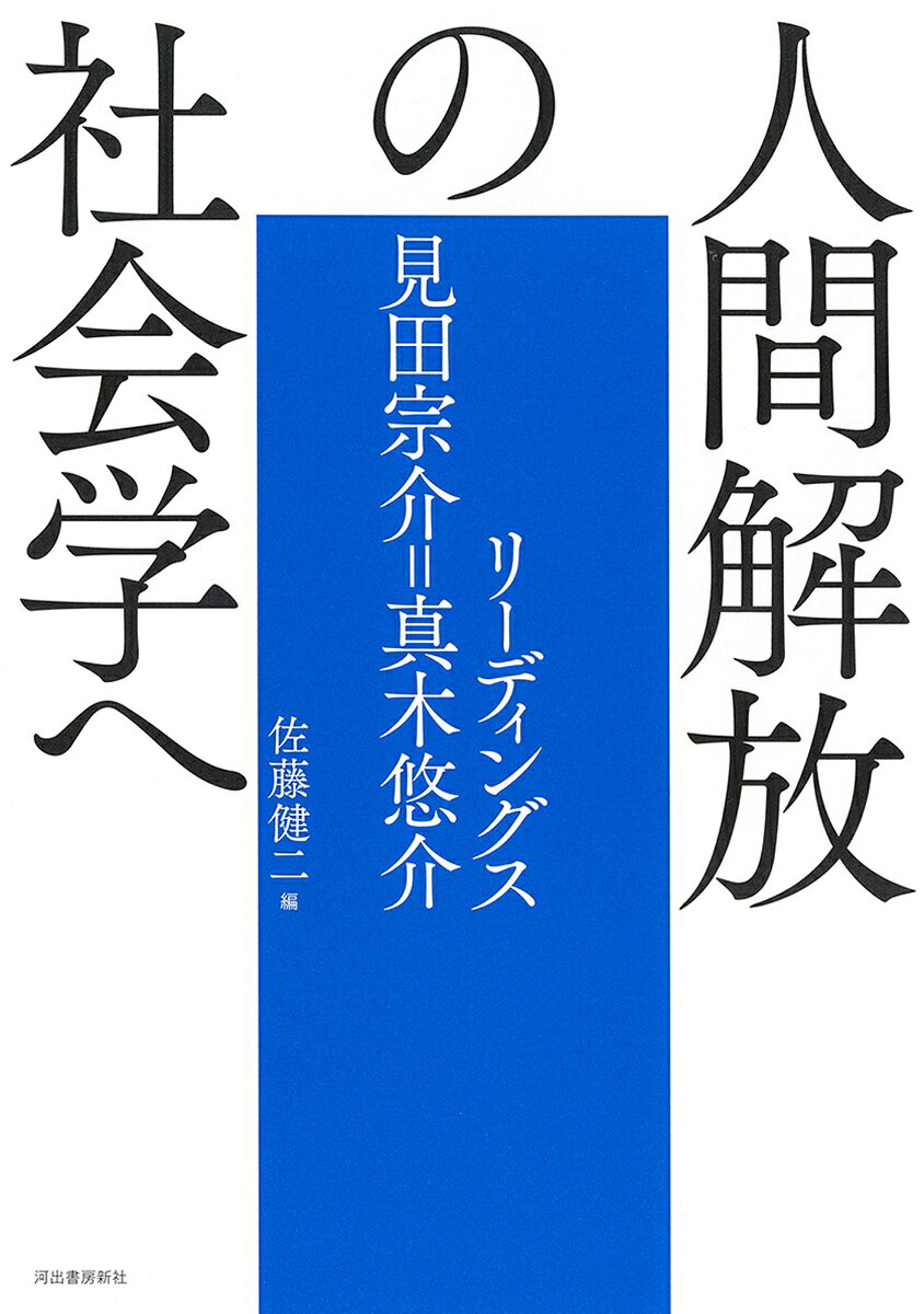 人間解放の社会学へ : リーディングス見田宗介=真木悠介