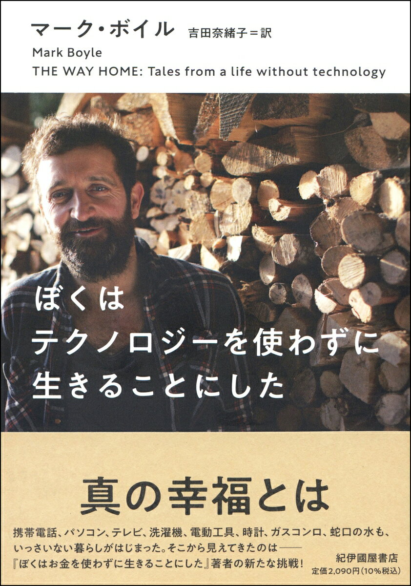 三年間お金なしで暮らした著者が、今度は電気や化石燃料で動く文明の利器を一切使わずに、仲間と建てた小屋で自給自足の生活をすることにした。火をおこし、泉の水を汲み、人糞堆肥で野菜を育て、鹿を解体して命を丸ごと自分の中にとりこむ。地域の生態系と調和した贈与経済の中で暮らす一年を、詩情豊かに綴る。