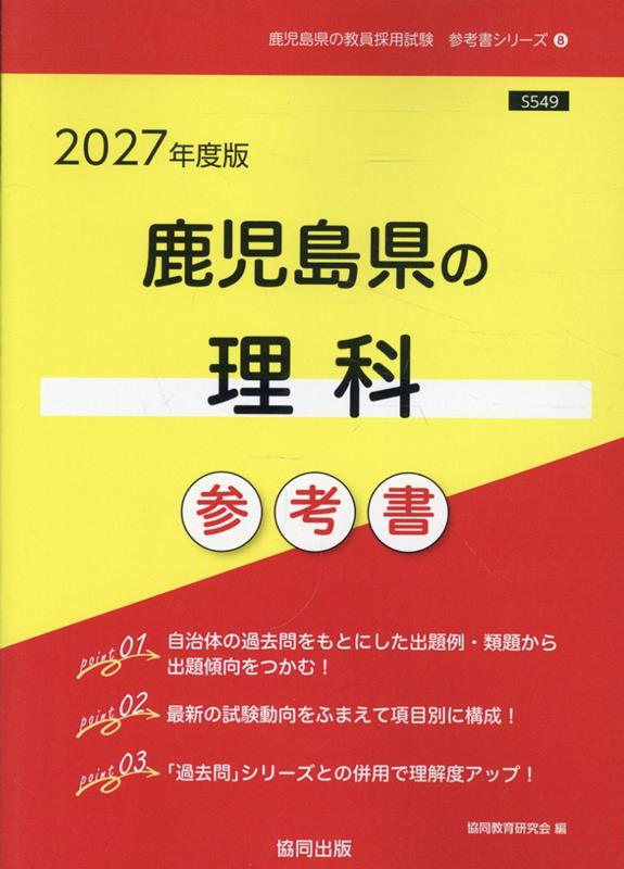 鹿児島県の理科参考書（2027年度版） ／協同教育研究会 （協同出版）
