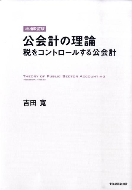 公会計の理論増補改訂版