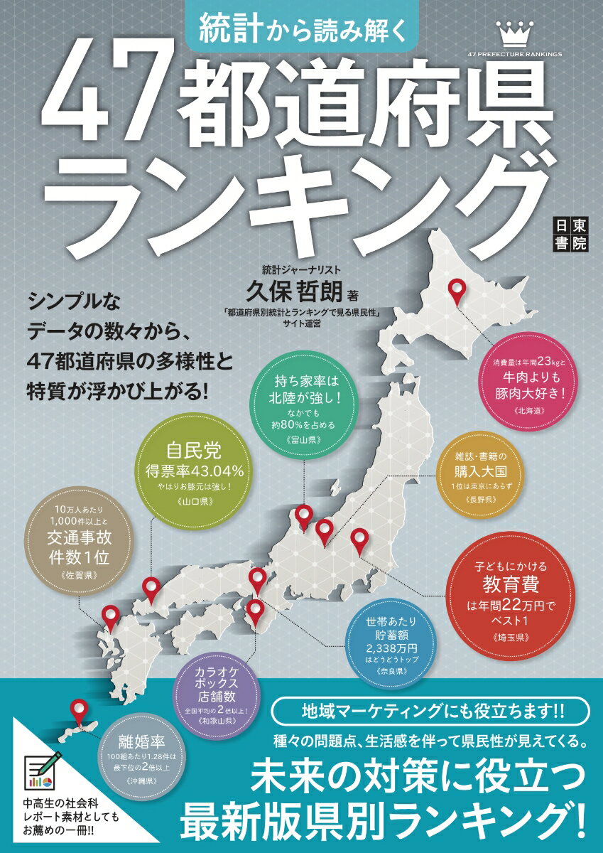 統計から読み解く47都道府県ランキング