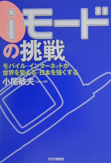 「iモード」の挑戦