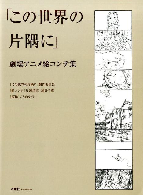 「この世界の片隅に」劇場アニメ絵コンテ集