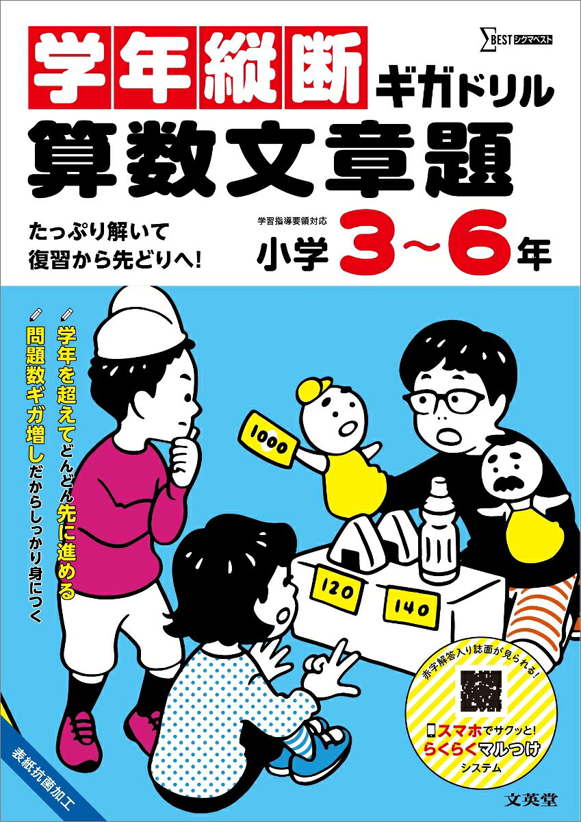 つまずきやすい文章題もたっぷり解いて、しっかり身につく！
「予習・先取り学習」や「復習」、「中学入試準備」にもおすすめの1冊！
大ボリュームでコスパよし！しかも答え合わせがとってもラク

【特長1】どんどん身につく！問題回数ギガ増しドリル！
小学3〜6年生で学習する「文章題」の内容をギュッと凝縮！学年にとらわれず一気に復習したり、先取り学習にもピッタリの1冊です。
学校で習う内容はもちろん、思考力を育てる「パズル問題」や巻末の「総復習問題」も掲載。つるかめ算などのハイレベルな問題もカバーしており、一歩先までチャレンジできます！

【特長2】便利なはぎとり式プリント！
1回分を1枚ずつ切りとって使えるので、学習しやすく達成感もアップ！その日にやる分だけ切りとってプリント感覚で使えます！

【特長3】ヒントつき → ヒントなしの2ステップ学習！
まずは表面の「解き方例」と「ヒントつきの穴埋め問題」で解き方を理解！同じ問題を裏面の「ヒントなし」でチャレンジすることで、しっかりと力がつきます。問題を解く力だけでなく、読解力＆思考力アップにも繋がります。

【特長4】反復練習でしっかりと定着
1回ごとに同じ解き方の問題だけを集めているので、繰り返し解くことで自然と解き方が身につきます。

【特長5】「答え」のページはていねいな解説つき！
解答だけでなく、解き方や考え方を「ポイント」でわかりやすく解説しました。

スマホでサクッと！「らくらくマルつけシステム」
スマホやタブレットでQRコードを読み取るだけで、解答入りの紙面を簡単に確認できます。
巻末の答えを探す手間がなくなり、スムーズに答え合わせができます。