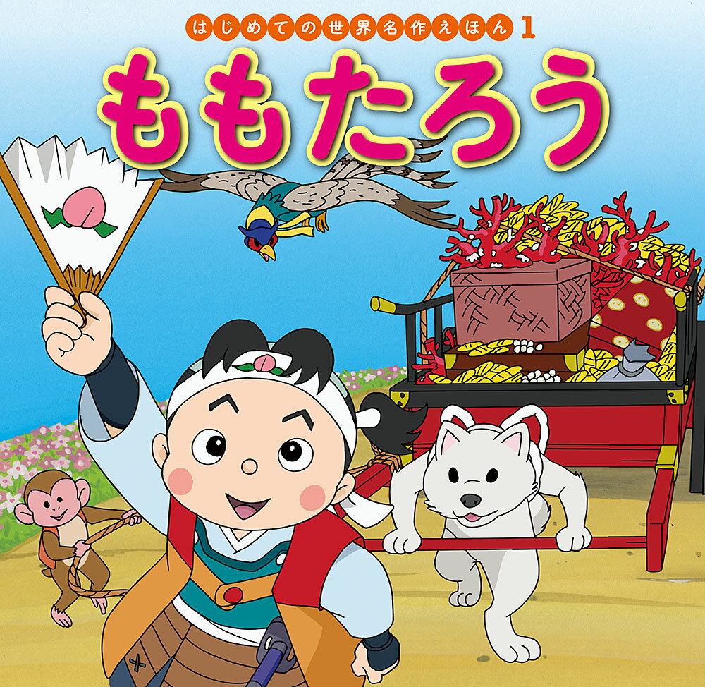 楽天市場】ポプラ社 はじめての世界名作絵本の通販